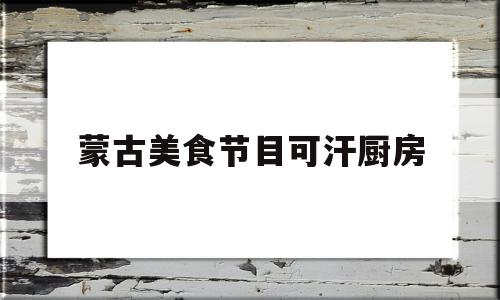 蒙古美食节目可汗厨房(可汗蒙古语)