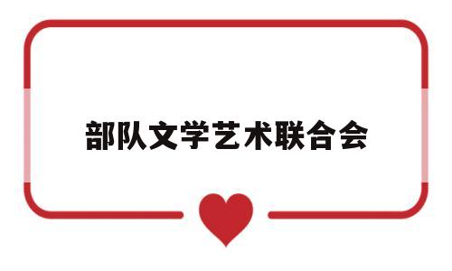 部队文学艺术联合会(部队文艺学校)