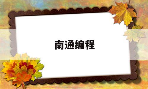 南通编程(南通编程大赛2025)