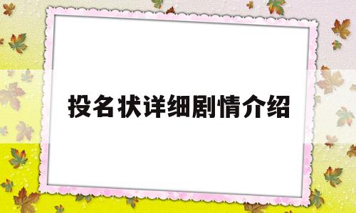 投名状详细剧情介绍(投名状超清完整版)