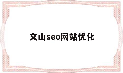 文山seo网站优化(免费seo推广平台)