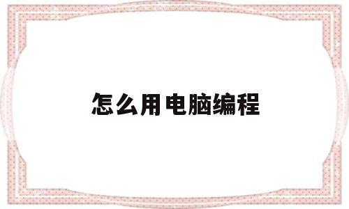 怎么用电脑编程(怎么用电脑编程来做一个双人游戏?)