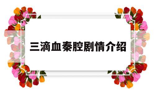 三滴血秦腔剧情介绍(老电影三滴血秦腔)