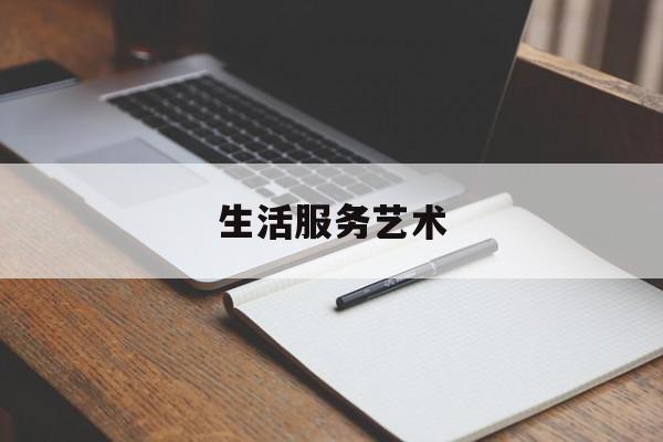 生活服务艺术(生活服务 2021)