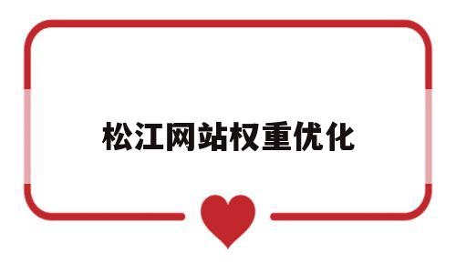 松江网站权重优化(查重网站哪个准)