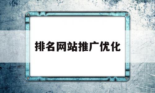 排名网站推广优化(推广优化网站排名教程)