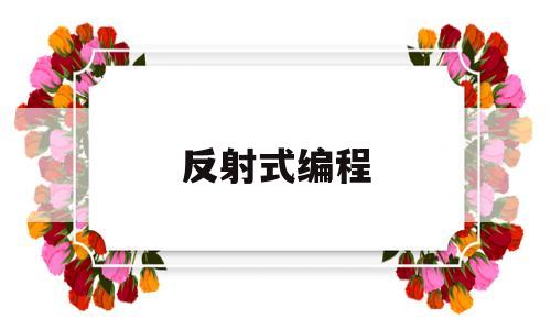 反射式编程(编程中反射是什么意思)