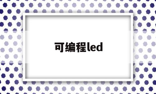 可编程led(可编程led是argb吗)