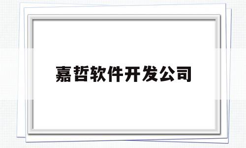 嘉哲软件开发公司(嘉哲名字的意思)