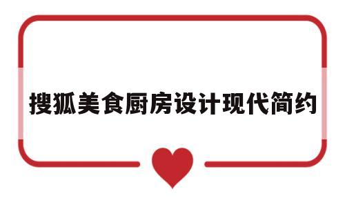 搜狐美食厨房设计现代简约(豆妈美食厨房)