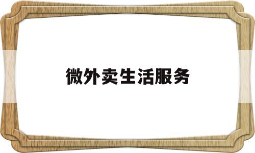 微外卖生活服务(微外卖怎么用)