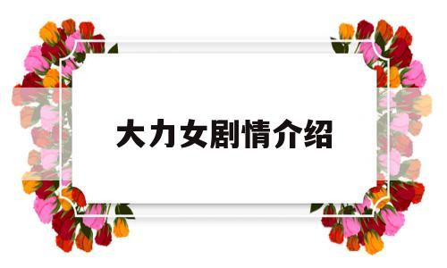 大力女剧情介绍(大力女子剧情介绍)