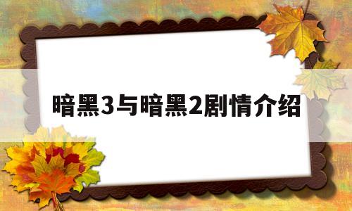 暗黑3与暗黑2剧情介绍(暗黑三和暗黑二)