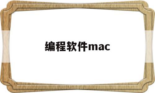 编程软件mac(编程软件mastercam91)
