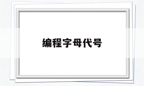 编程字母代号(编程字母代码)