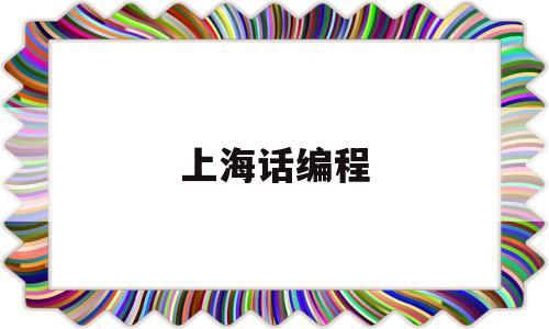 上海话编程(上海话教程)