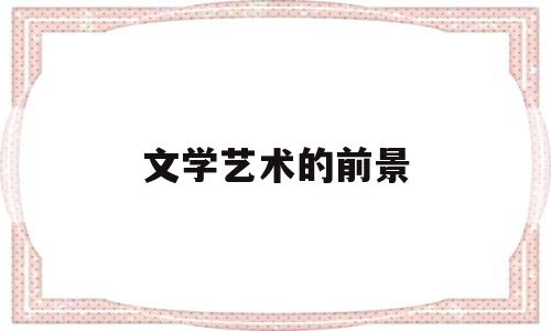 文学艺术的前景(文学艺术的工作)