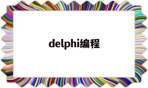delphi编程(Delphi编程哪个字体最好看)