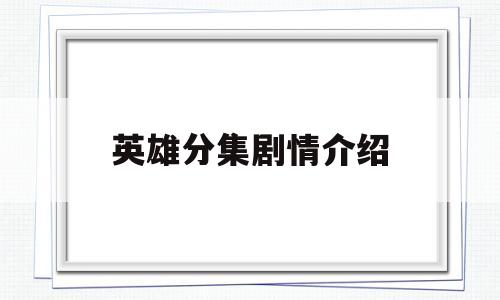 英雄分集剧情介绍(桐柏英雄分集剧情介绍)