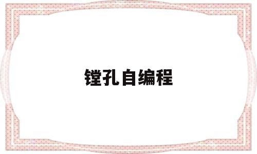 镗孔自编程(镗孔g76指令完整编程)