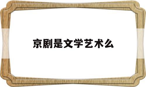 京剧是文学艺术么(京剧算文学吗)