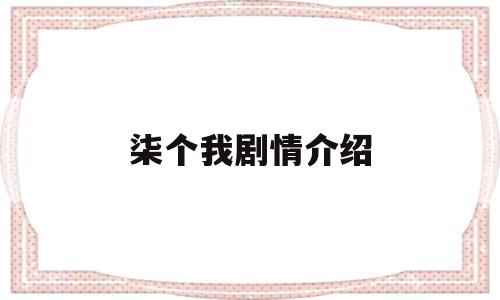 柒个我剧情介绍(柒个我大结局剧情)