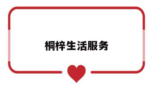 桐梓生活服务(桐梓县便民电话)