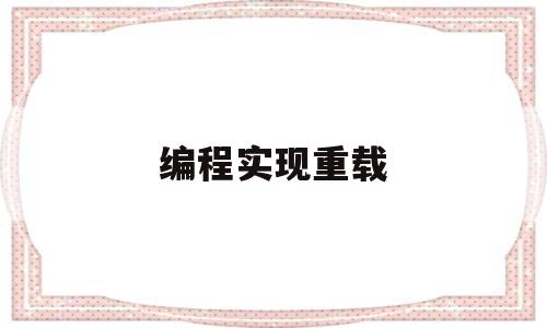 编程实现重载(c实现重载)