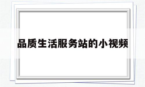 品质生活服务站的小视频(高品质生活服务)