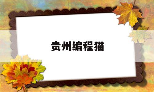 贵州编程猫(scratch少儿编程官网)