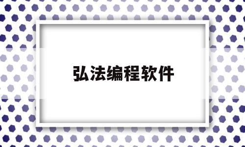 弘法编程软件(弘法数控编程系统高级版软件下载官方)