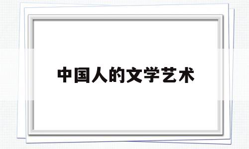 中国人的文学艺术(中国文学艺术的内在精神特征)