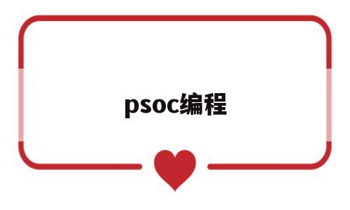 psoc编程(puc编程)