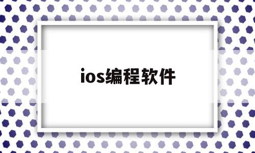 ios编程软件(ios编程app)