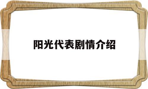 阳光代表剧情介绍(电视剧阳光代表第一集播放)