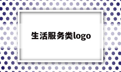 生活服务类logo(生活服务类发票有哪些类目)