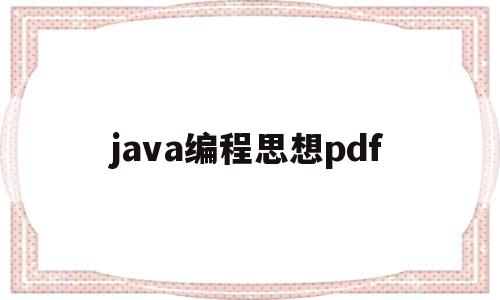 java编程思想pdf(JAVA编程思想最新版是)