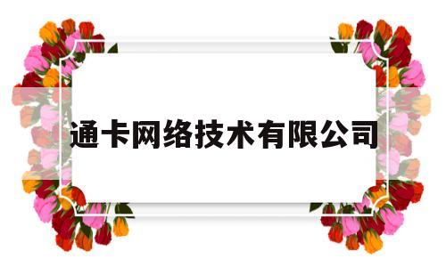 通卡网络技术有限公司(发卡网官网系统)