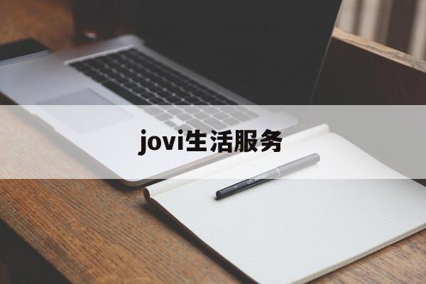 jovi生活服务(vivo生活服务)