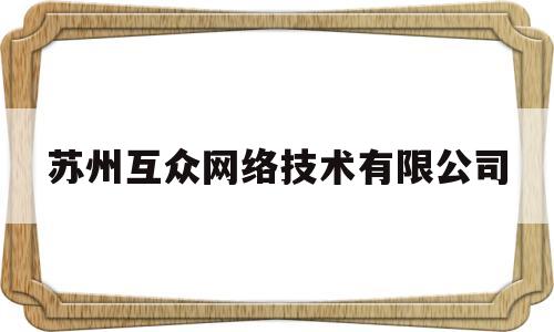 苏州互众网络技术有限公司(苏州人力资源公司排名前十)