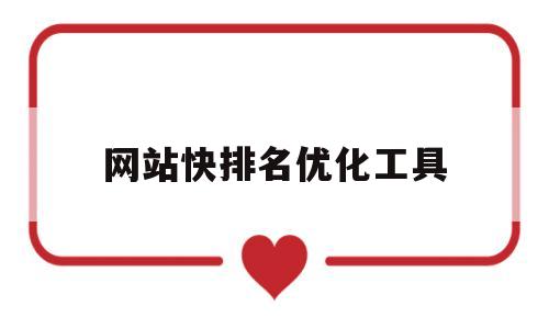 网站快排名优化工具(网站优化找超快排)