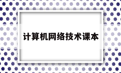 计算机网络技术课本(计算机网络技术课本具体内容)