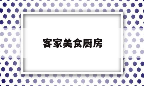 客家美食厨房(客家大厨)