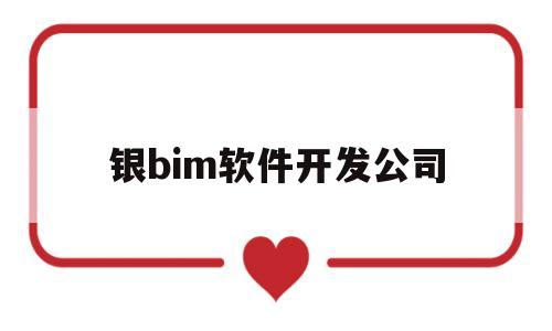 银bim软件开发公司(银软科技)