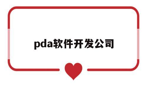 pda软件开发公司(pld开发软件)