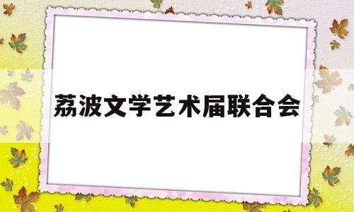 荔波文学艺术届联合会(荔波人文)