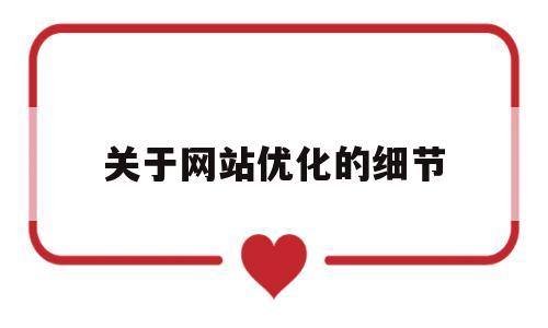关于网站优化的细节(关于网站优化的措施)