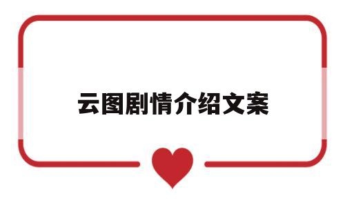 云图剧情介绍文案(云图剧照)
