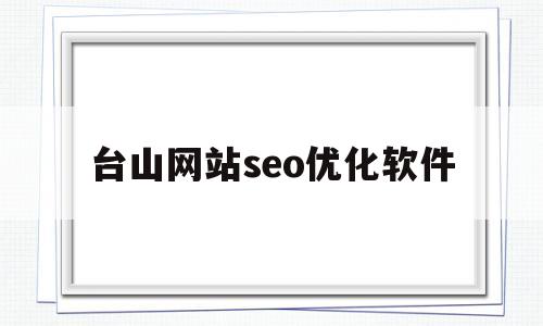 台山网站seo优化软件(jy剪辑软件免费)