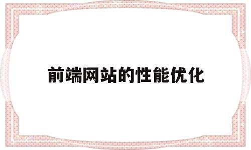 前端网站的性能优化(web前端性能优化的方法)
